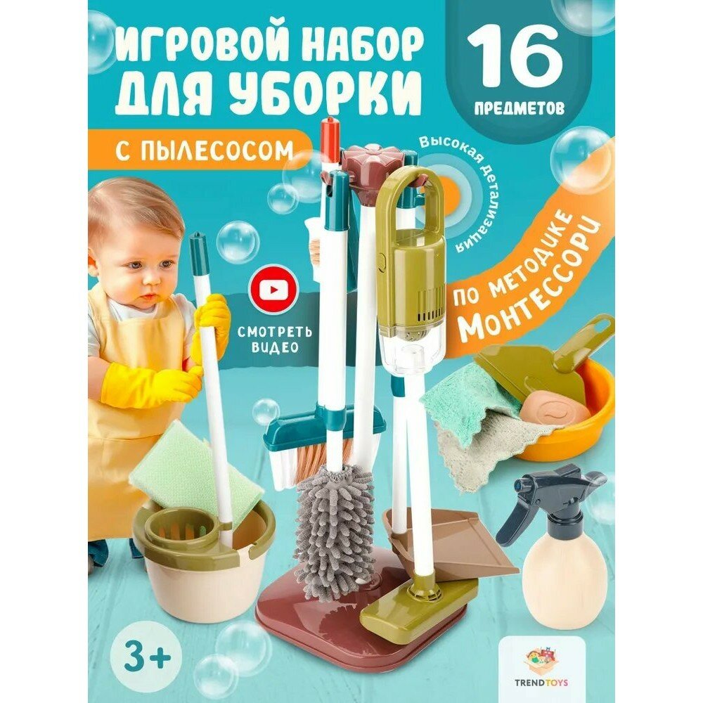 Набор для уборки детский с шваброй и пылесосом 16 предметов для мальчиков и девочек сюжетно ролевые игры для детей.
