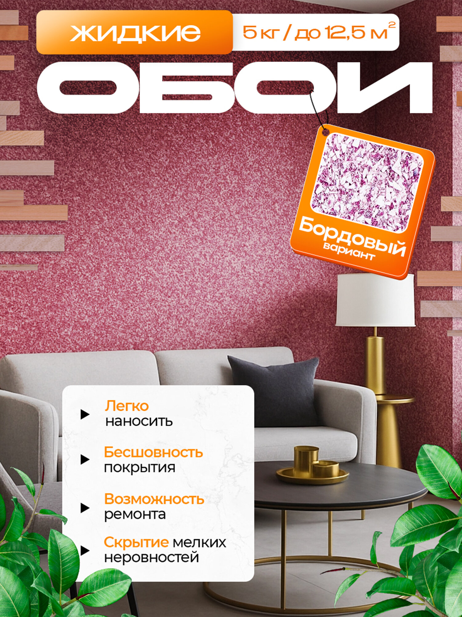 Жидкие обои LW 04-5000 , темно-розовый , 5 кг