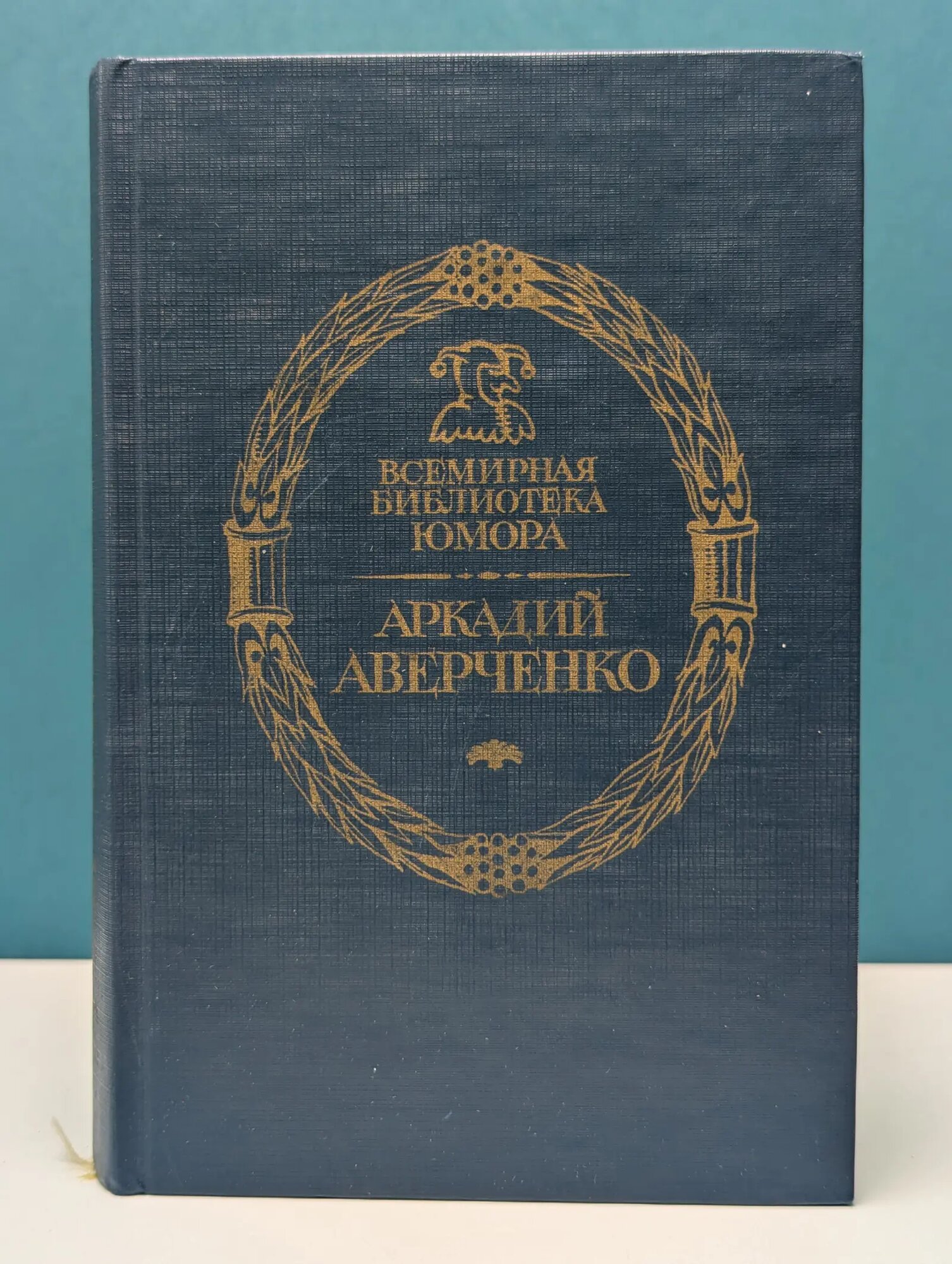 Всемирная библиотека юмора. Чертово колесо Аверченко Аркадий Тимофеевич 1994