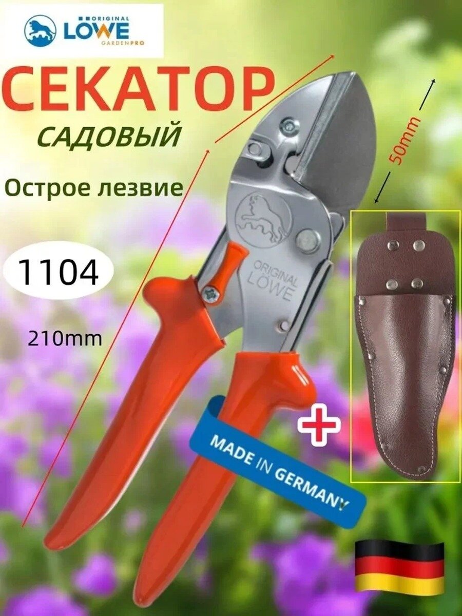 Original LOWE Секатор стандартная модель серии классическая модель серии