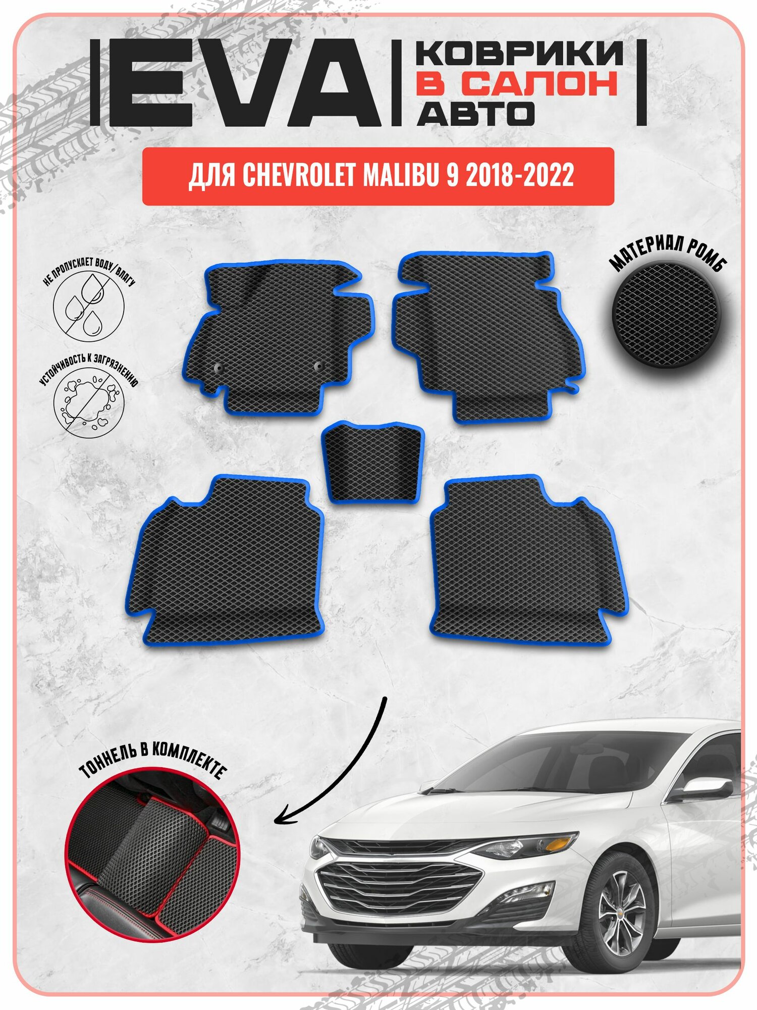 EVA ЭВА ковры для Шевролет Малибу / Chevrolet Malibu 9 2018-2022 г. в.