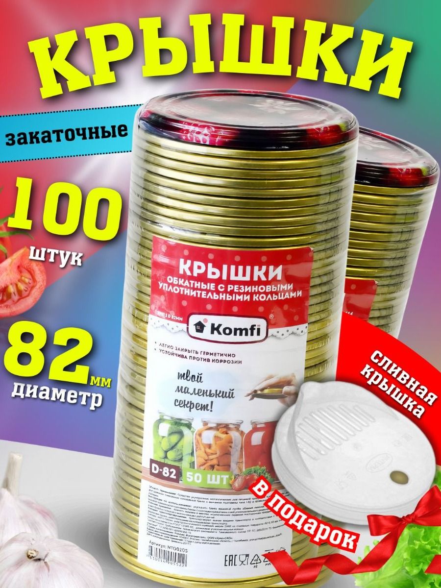 100+1шт. Крышки металлические закаточные D-82 Komfi для стеклянных банок, лакированные с уплотнительным кольцом, золотые + 1шт крышка сливная полиэтиленовая
