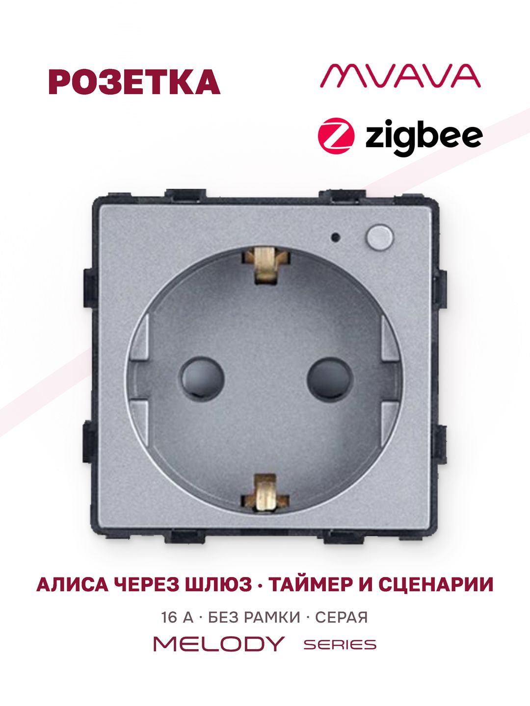 Умная розетка MVAVA, ZigBee, с Алисой, с таймером, с заземлением, со шторками, 16 А, механизм без рамки, серая