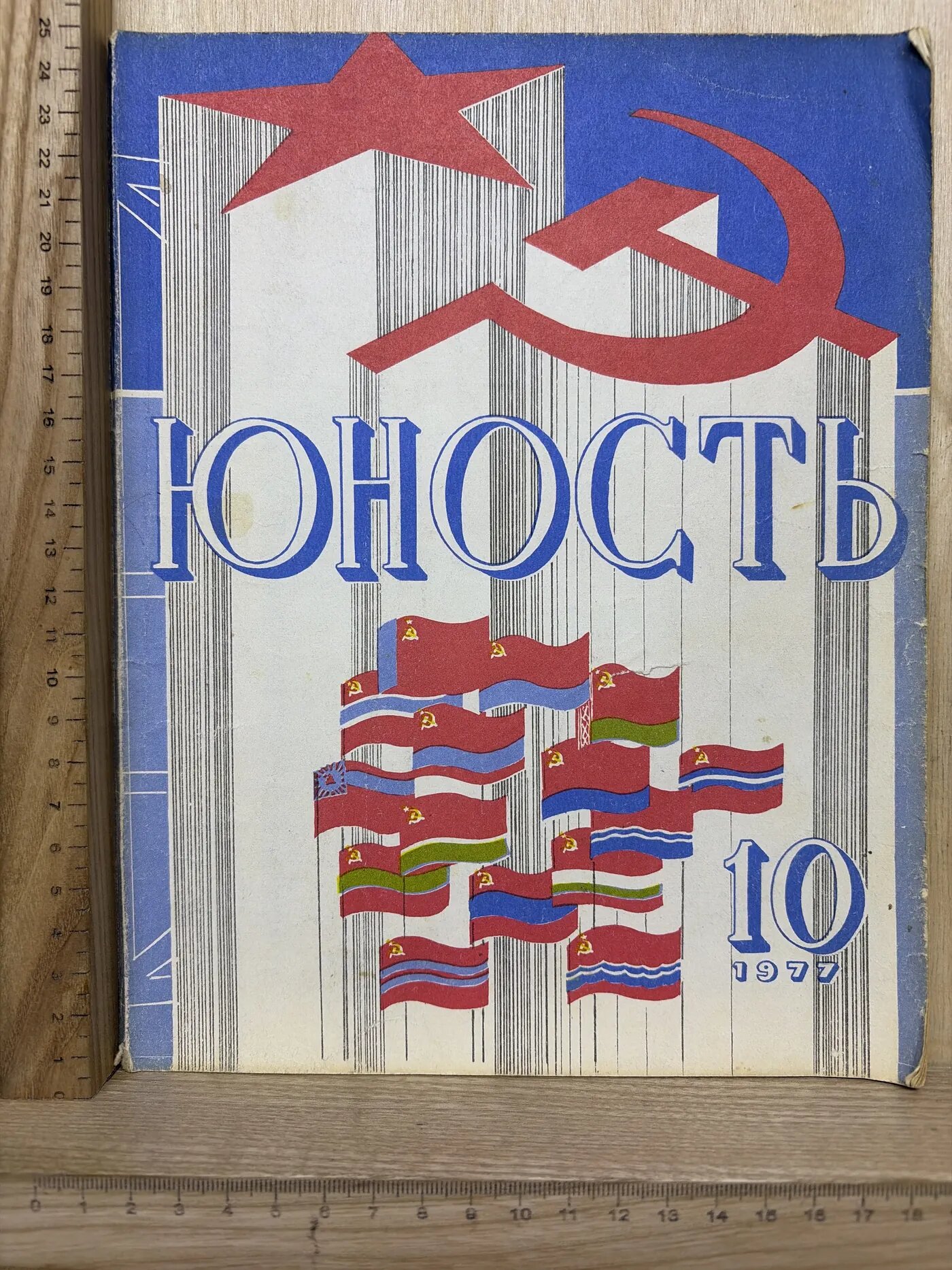Журнал: Юность. №10. 1977