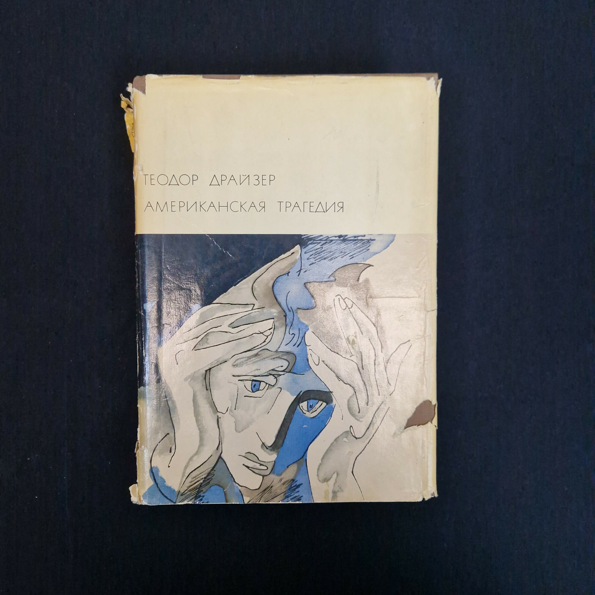 Теодор Драйзер. Американская трагедия. Книга СССР, зарубежная классика, социальный роман
