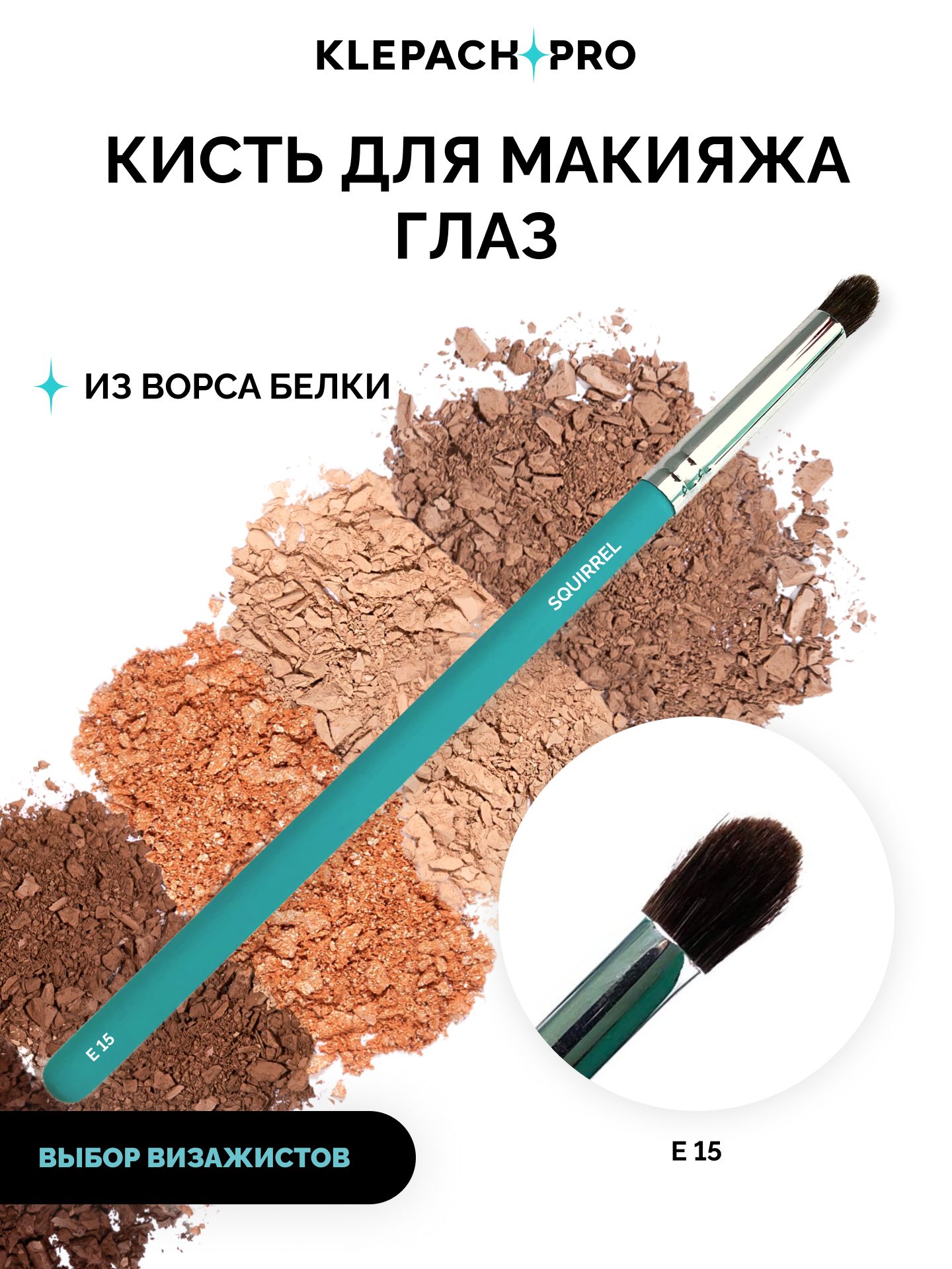 KLEPACH.PRO E15 Кисть для макияжа профессиональная для