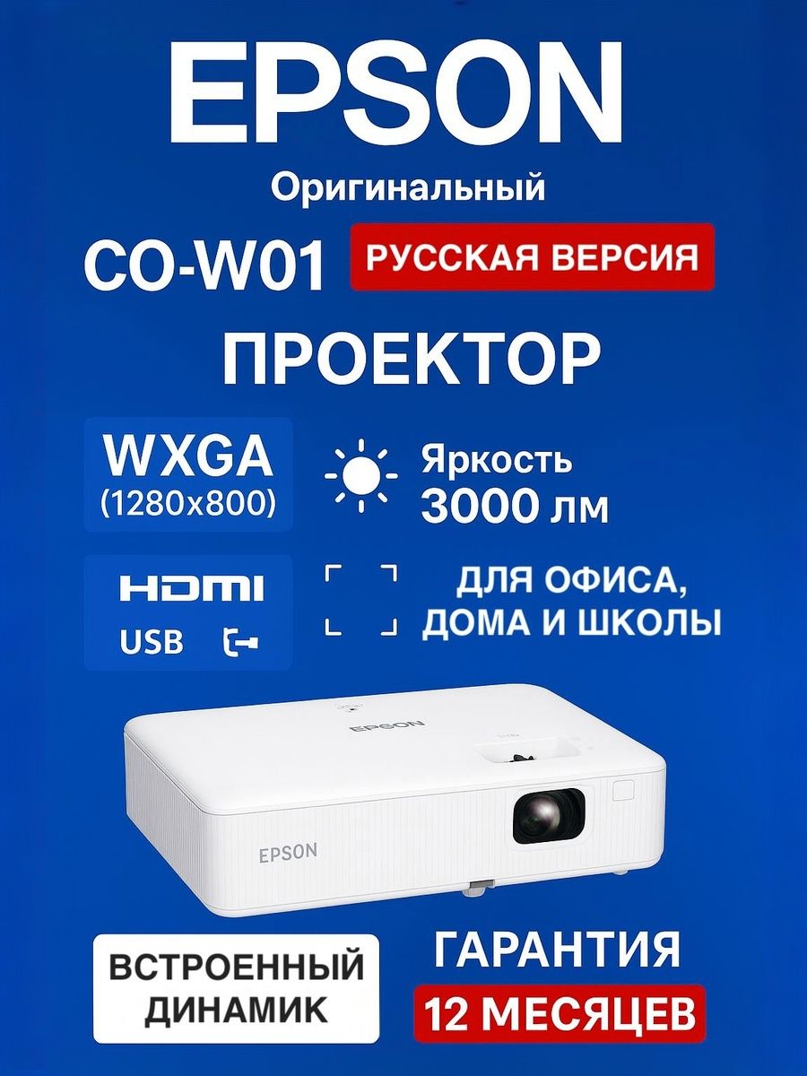 Epson Проектор CO-W01 (Русская версия) + Меню на русском языке + Гарантия 12 месяцев, 3LCD, белый