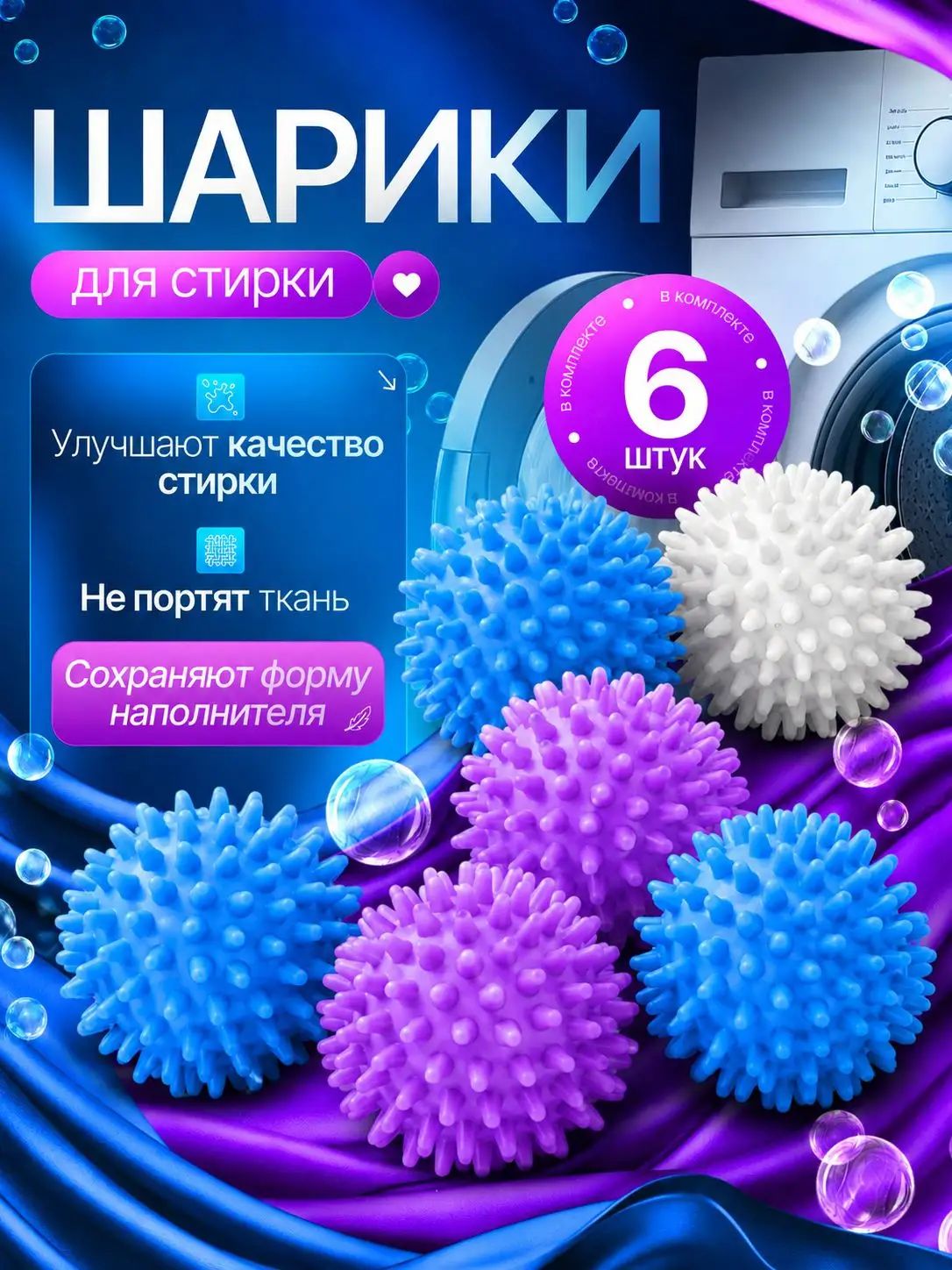 Шарики для стирки одежды, белья, шерсти, пуховиков, мячики для стиральной машинки 6 шт
