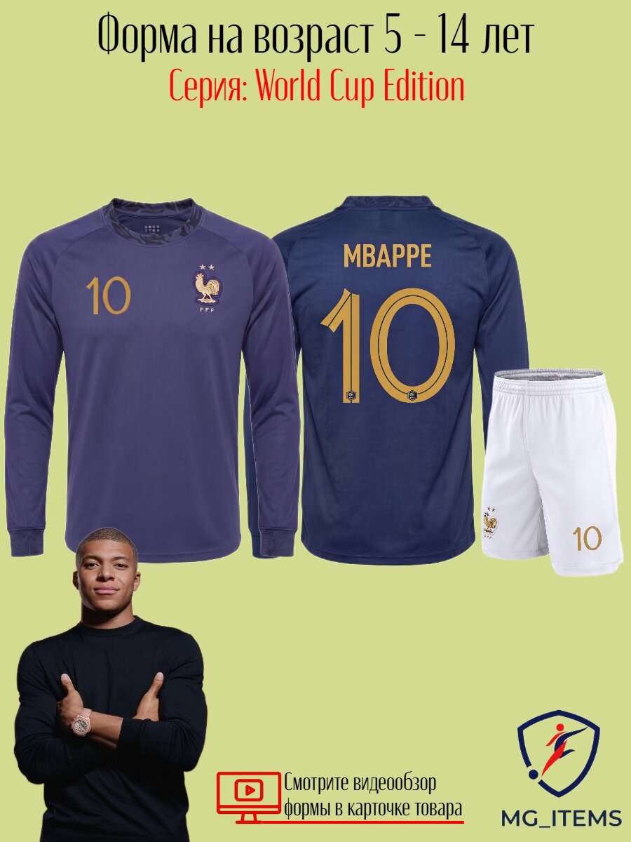 Футболка спортивная  Мбаппе Франция дл рук home kit с шортами