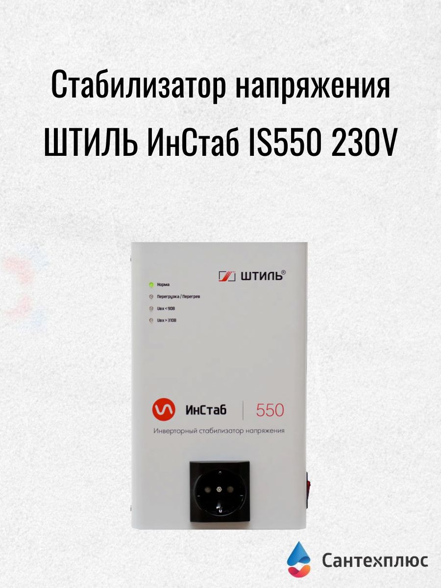 Стабилизатор напряжения Штиль ИнСтаб IS550 (230В/550ВА)
