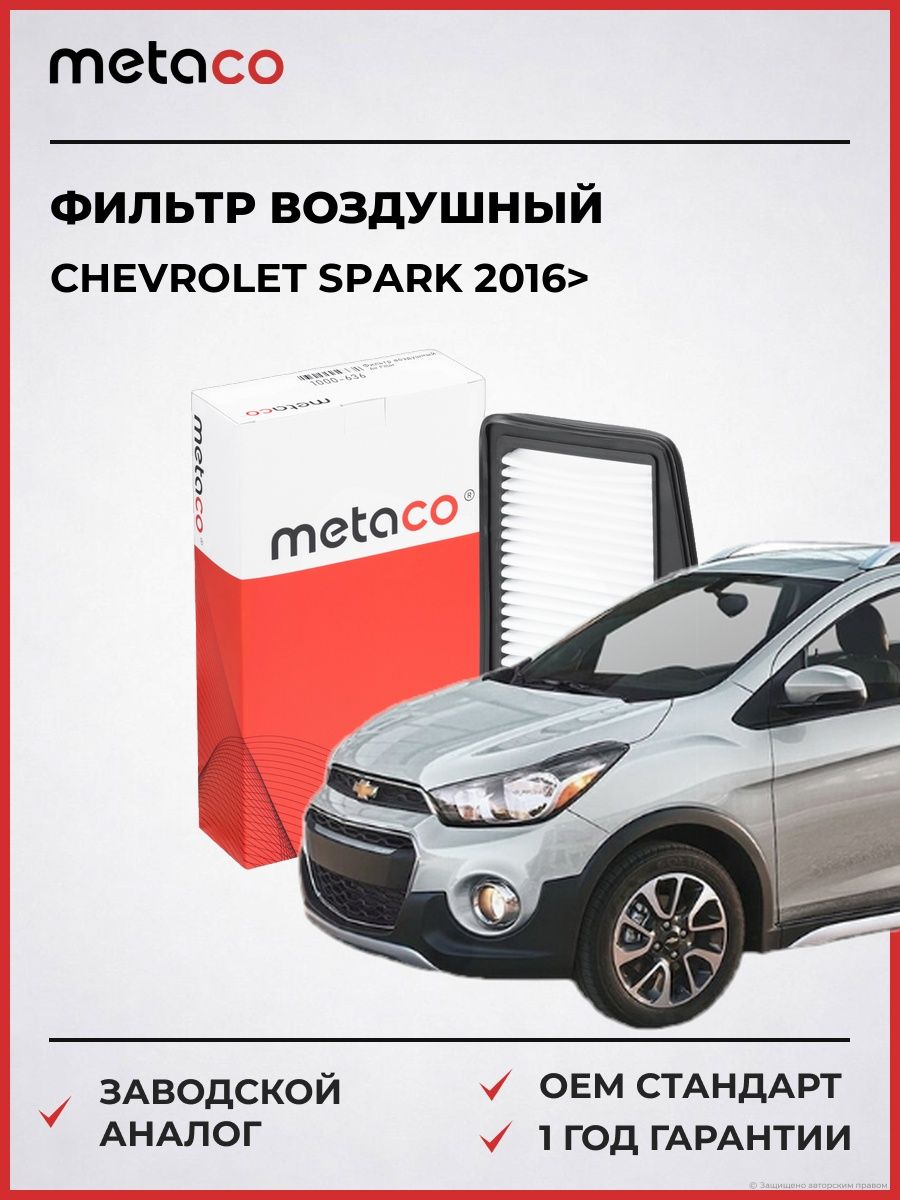 Фильтр воздушный METACO 1000636 Шевроле Спарк Chevrolet Spark 2016-