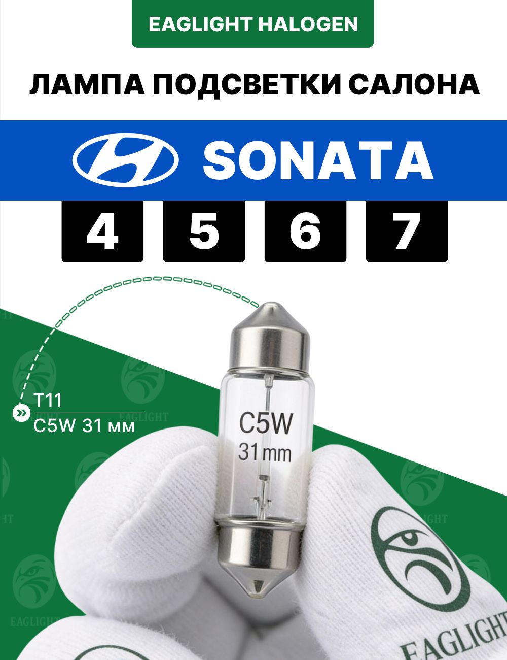 Хендай Соната лампочка подсветки салона / лампа в плафон Hyundai Sonata 4, 5, 6, 7 цоколь C5W 31мм (Festoon) EagLight