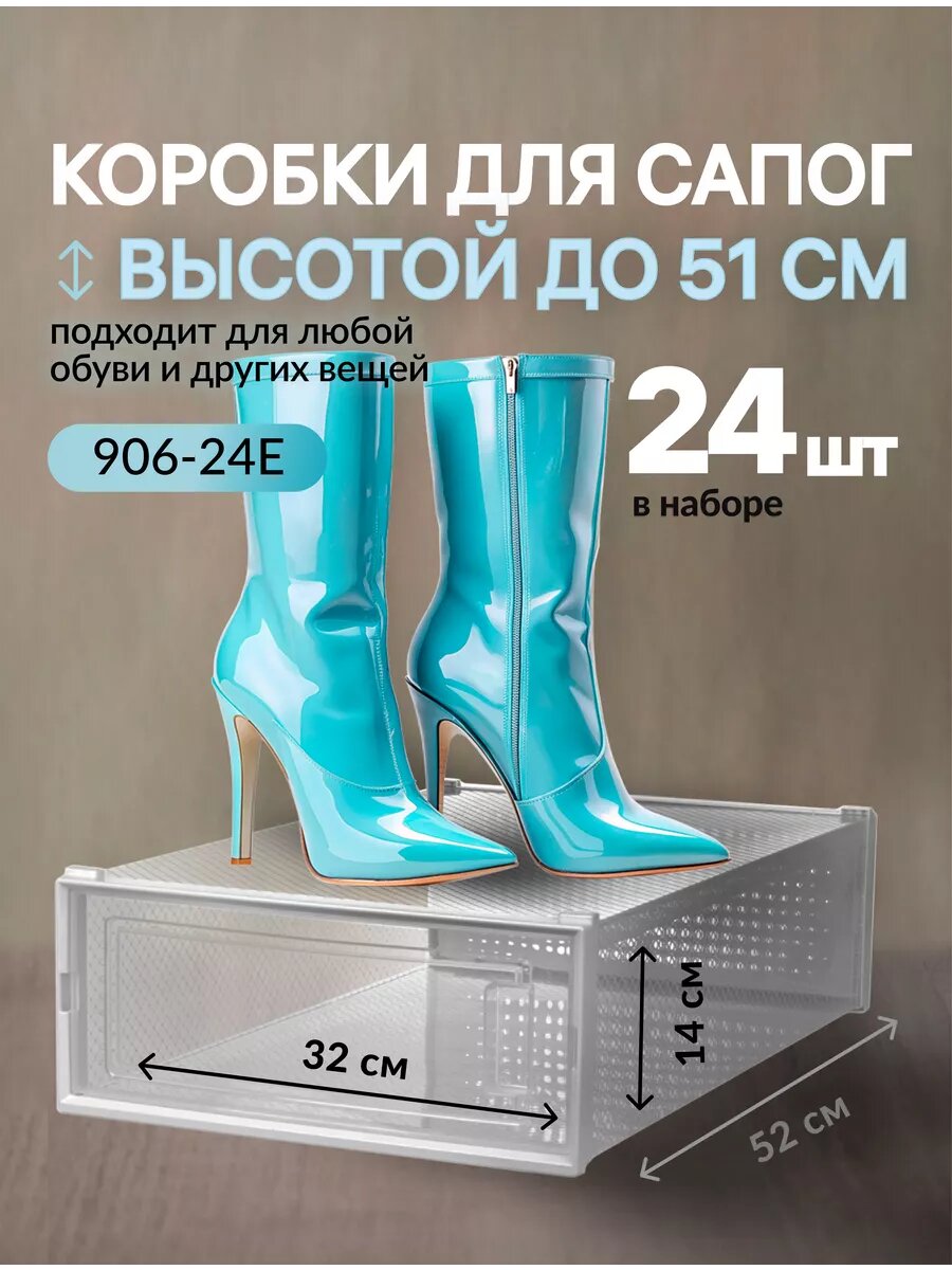 Коробки для хранения обуви, сапог в наборе 24 шт. 3L 906-24E