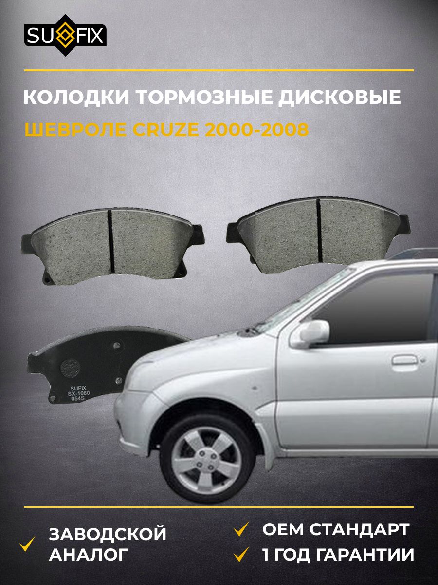 Колодки тормозные дисковые передние SUFIX SX1080 Шевроле Круз Chevrolet Cruze 2000-2008