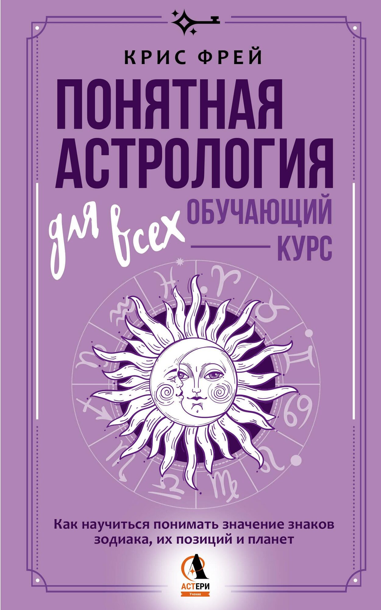 Понятная астрология для всех - обучающий курс. Как научиться понимать значение знаков зодиака, их по