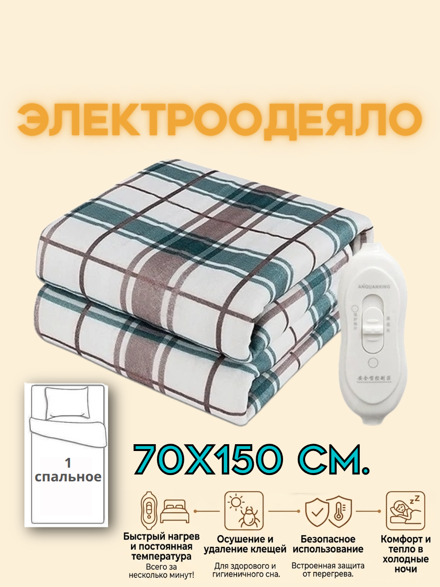 Электроодеяло плед/матрас/электропростыня с обогревом 70*150 см.