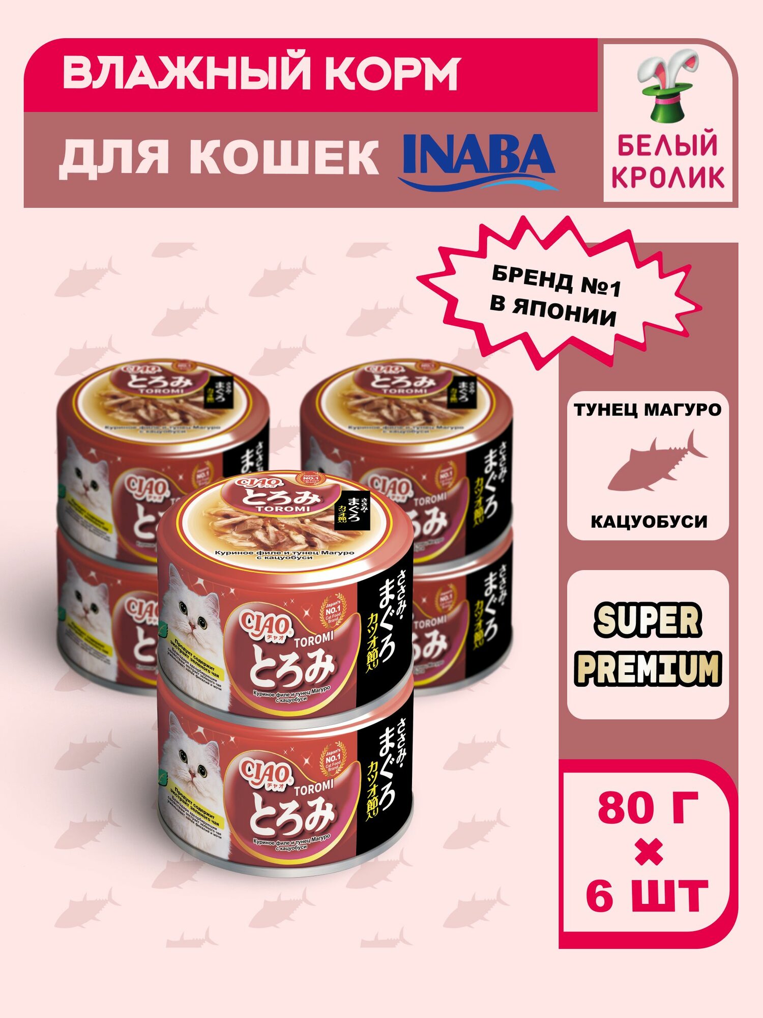 Влажный корм для кошек INABA Ciao Toromi консервы с куриным филе тунцом магуро и кацуобуси в бульоне холистик 80г*6шт