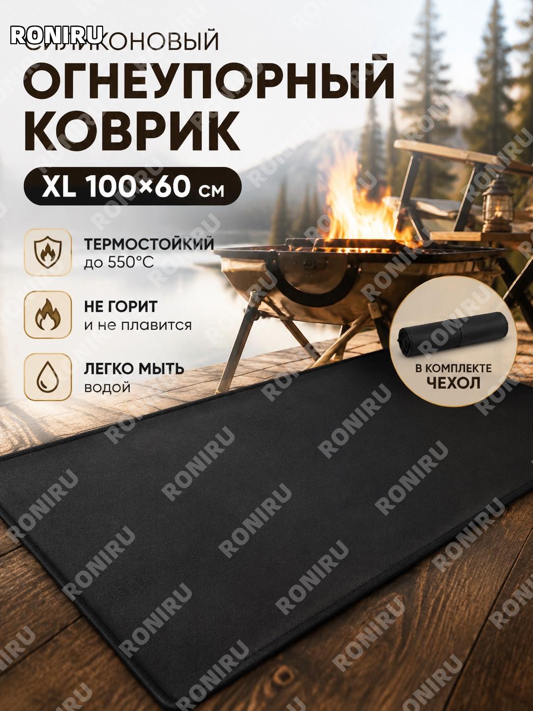 Силиконовый огнестойкий коврик для гриля XL 100×60 см с чехлом черный, стекловолоконная ткань для кемпинга барбекю