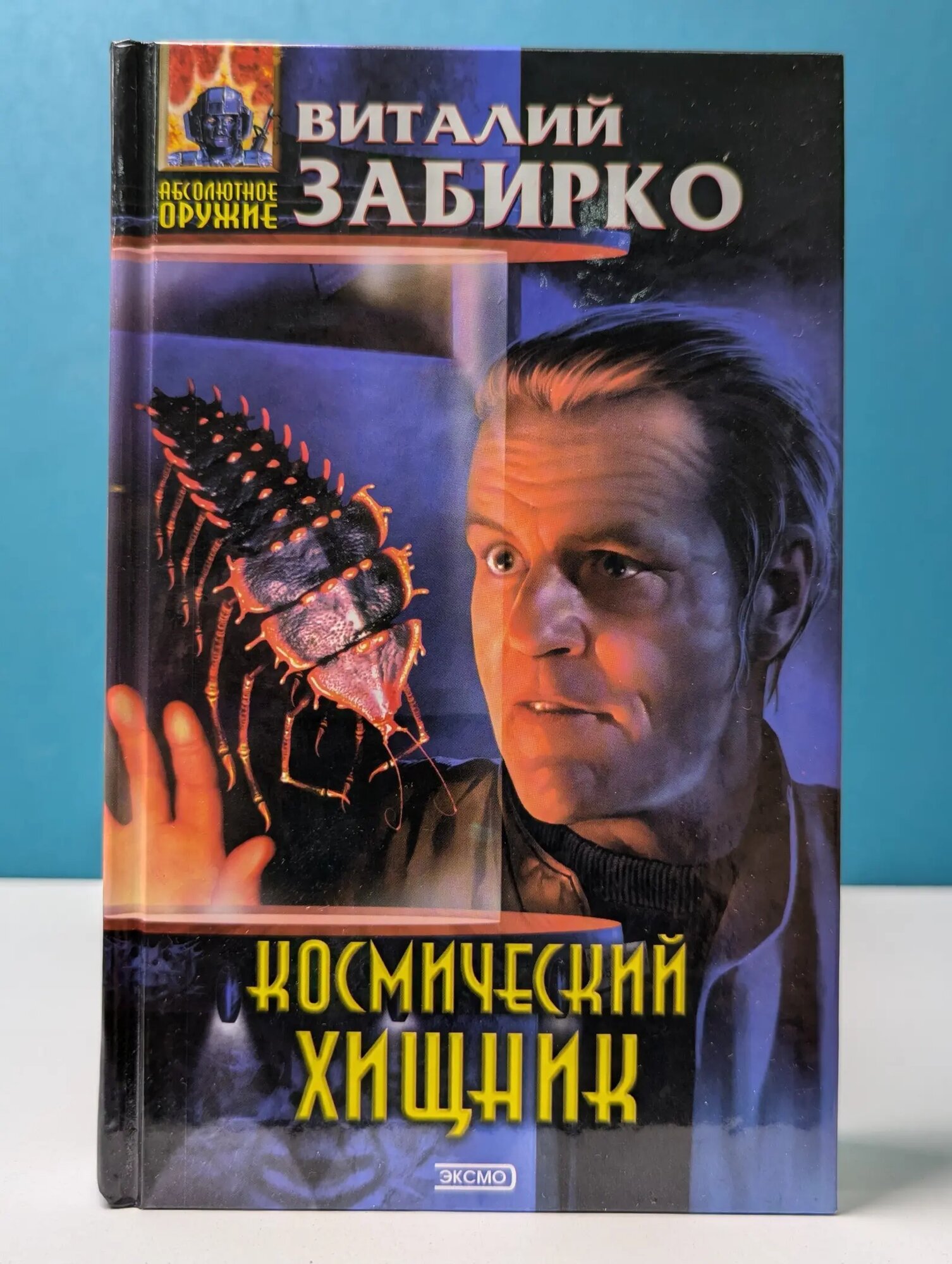 Абсолютное оружие. Космический хищник Забирко Виталий Сергеевич 2003
