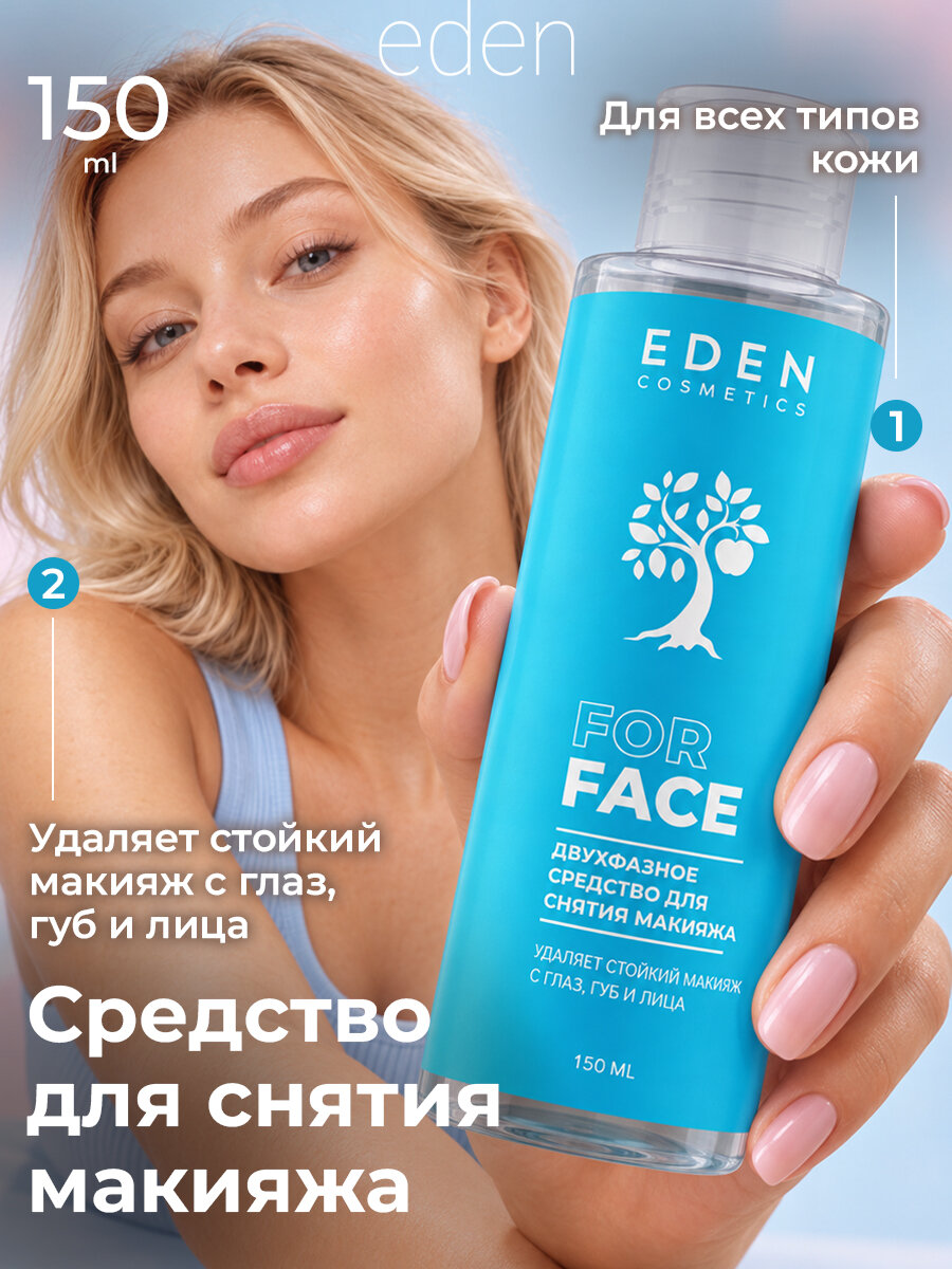 Двухфазное средство для снятия макияжа EDEN, для всех типов кожи, 150мл