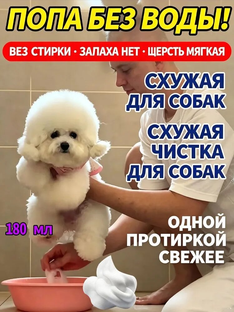 Пенная сухая очистка для попы питомцев , без смывания, убирает загрязнения и запахи, успокаивает кожу собак и кошек, 180 мл