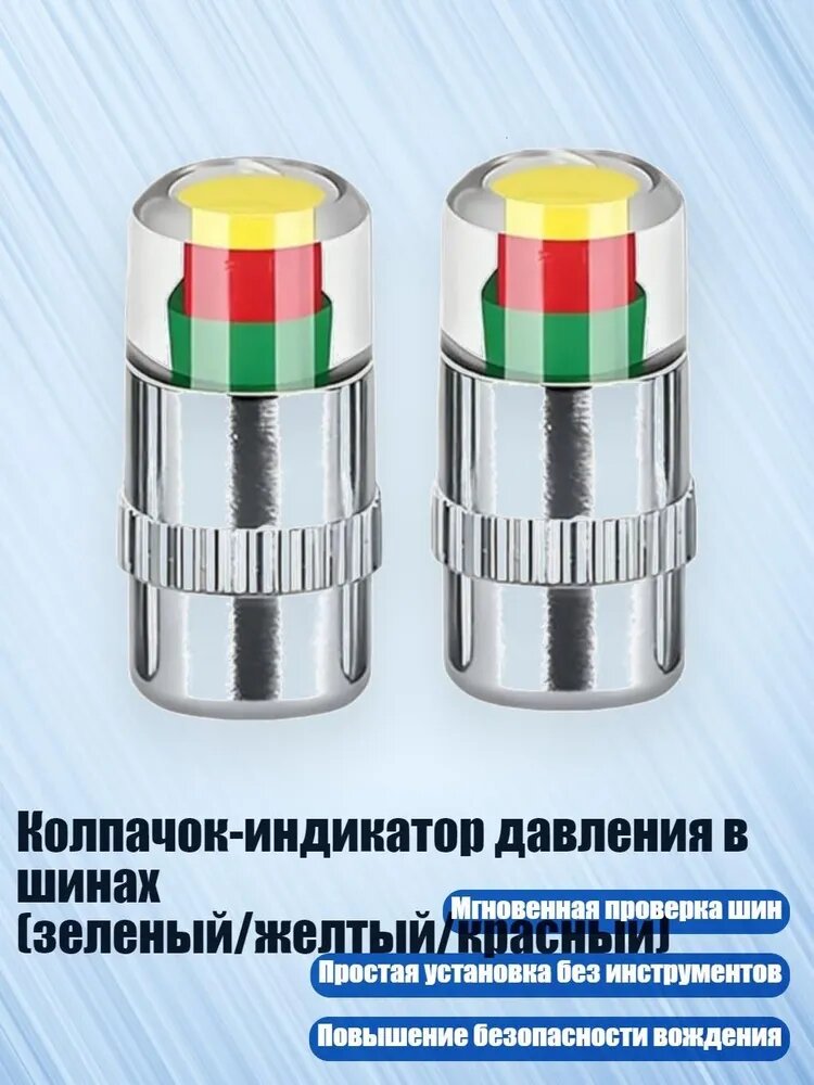 Колпачок-индикатор давления в шинах (зеленый/желтый/красный), Серебро - 2