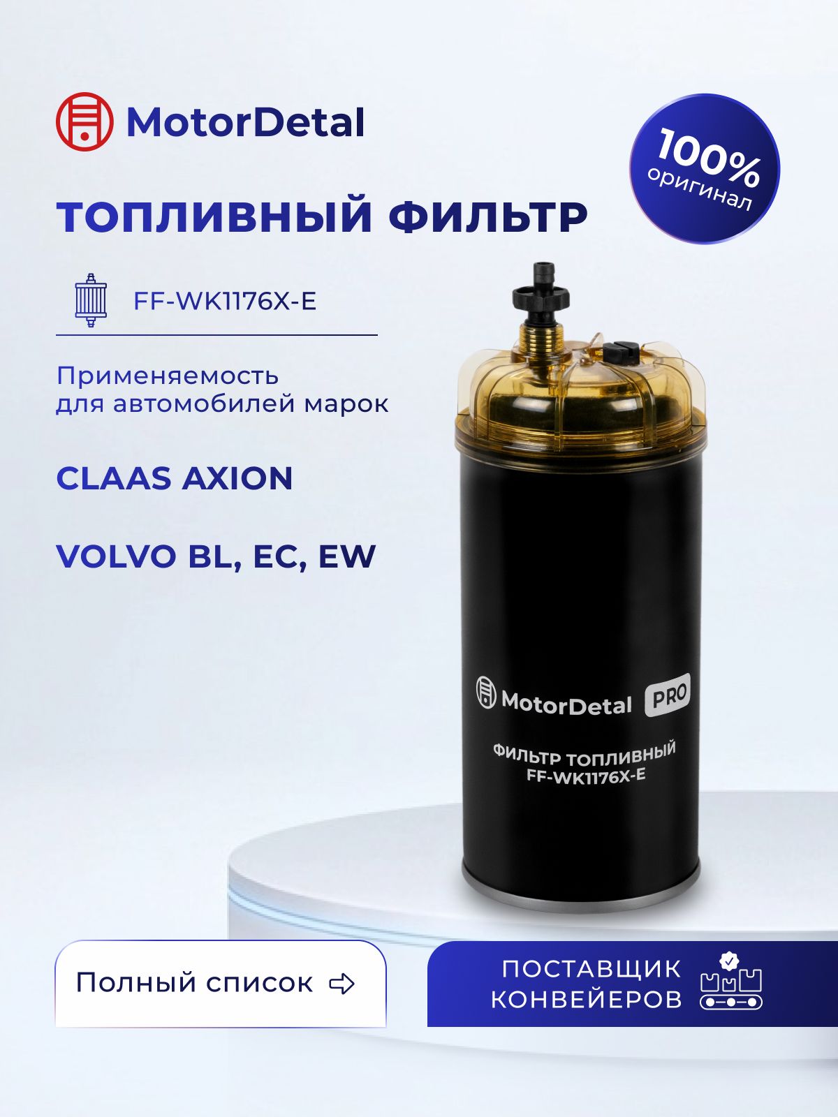 Фильтр топливный (FF-WK1176X-E) МД (Эксперт)