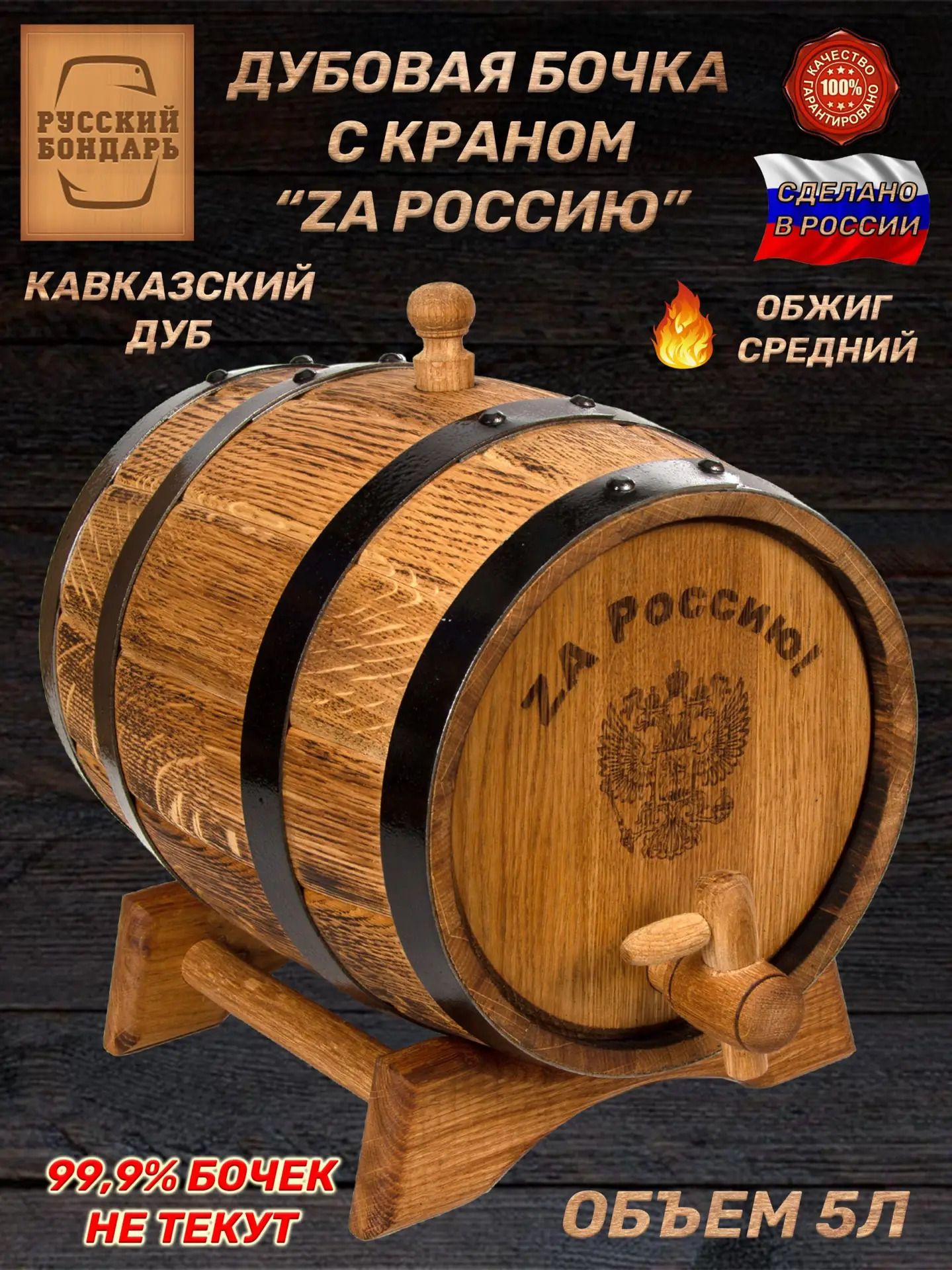 Дубовая бочка 5 литров - "ZA Россию!". Русский Бондарь