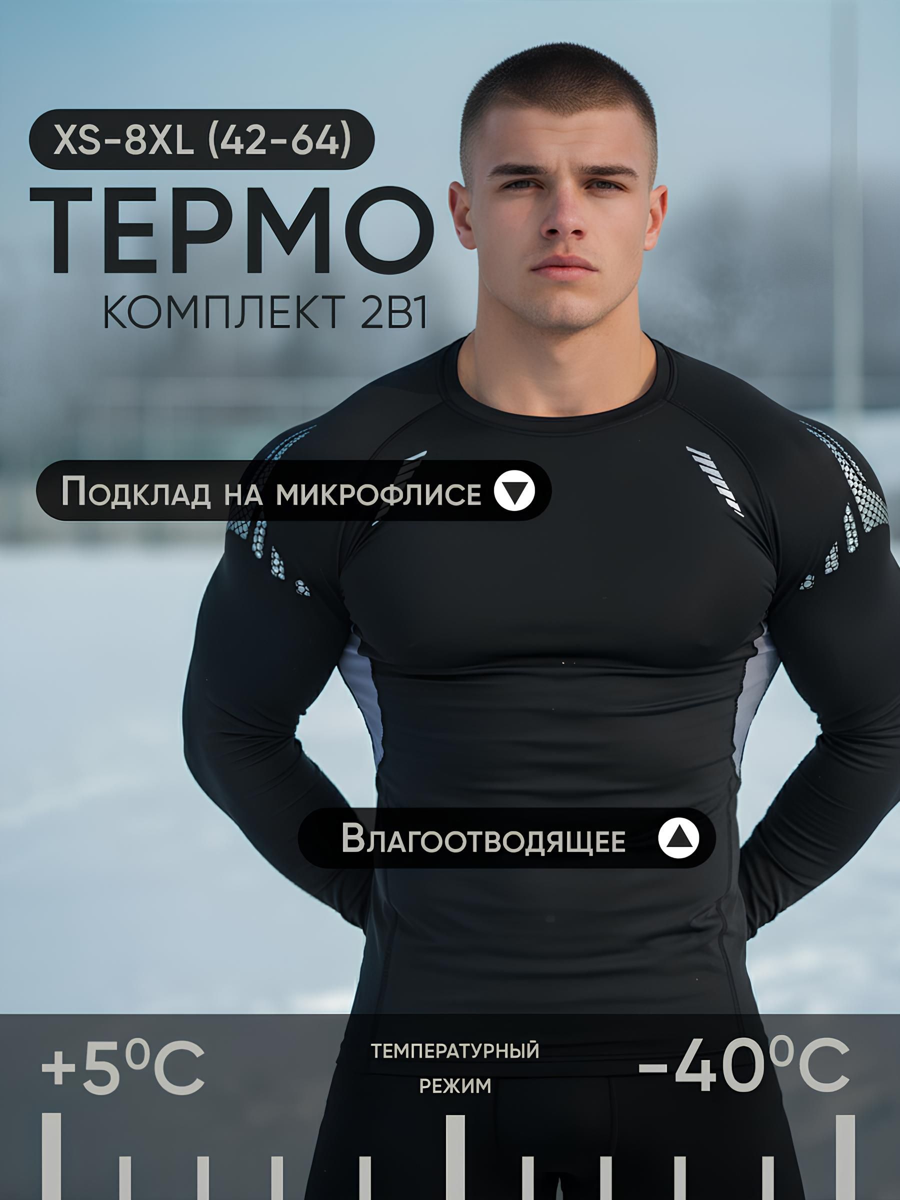 Комплект термобелья