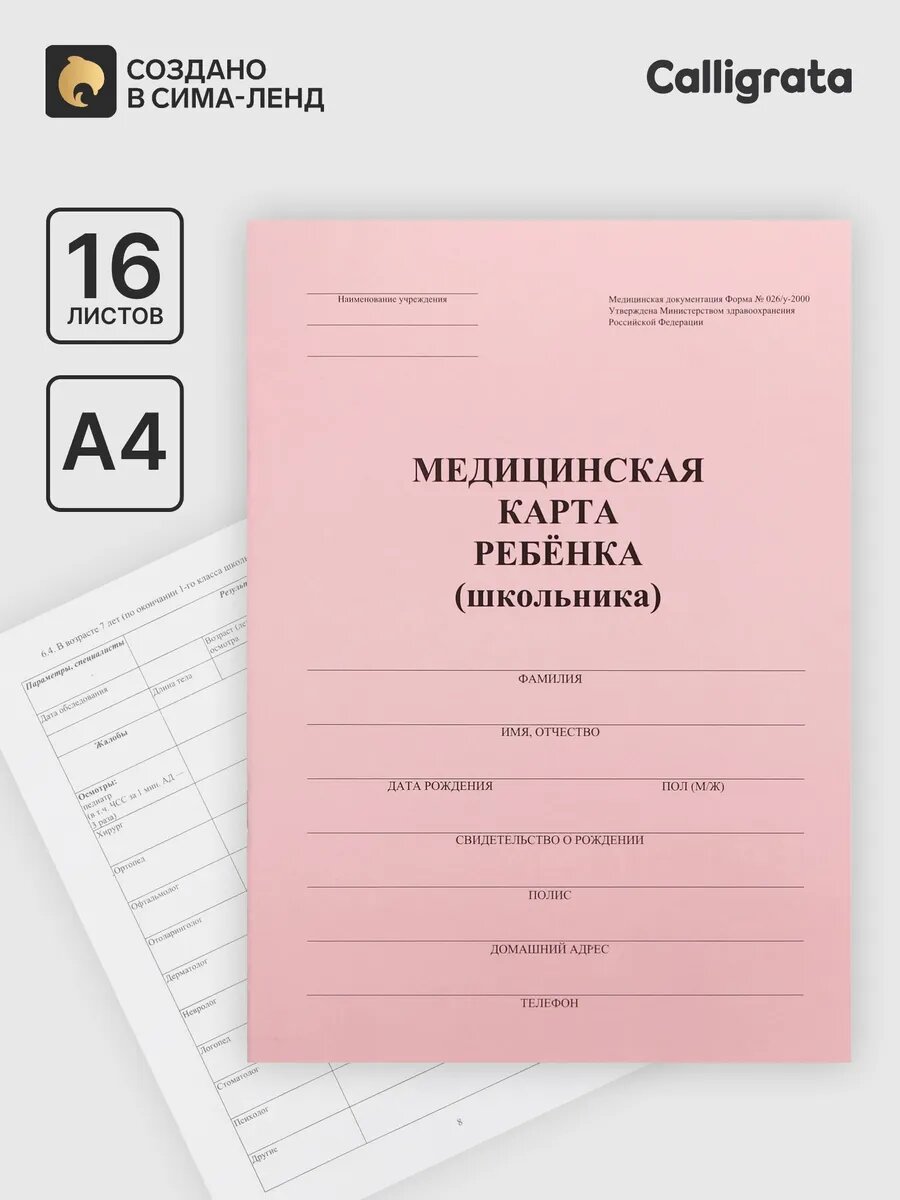 Медицинская карта ребенка А4, форма № 026/у-2000, 16 листов