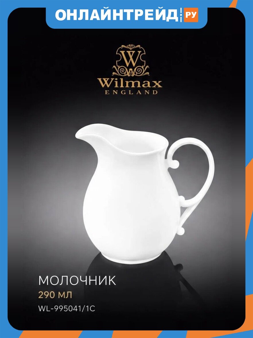 Молочник Wilmax England 290 мл цвет. уп. фарфор, WL-995041/1C