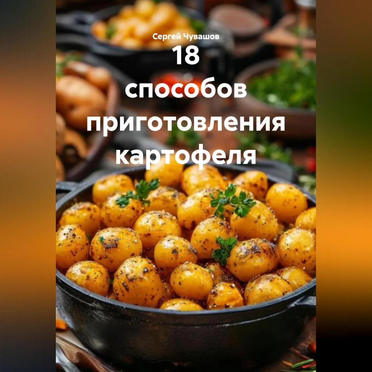 18 способов приготовления картофеля [Аудиокнига]