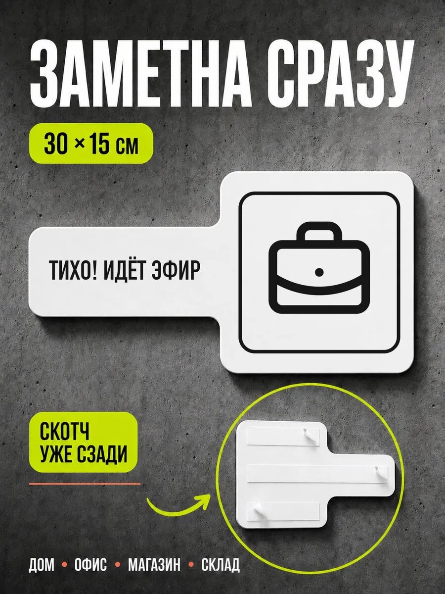 Табличка Тихо! идёт эфир 30×15 см, черная, PETG, на двустороннем скотче