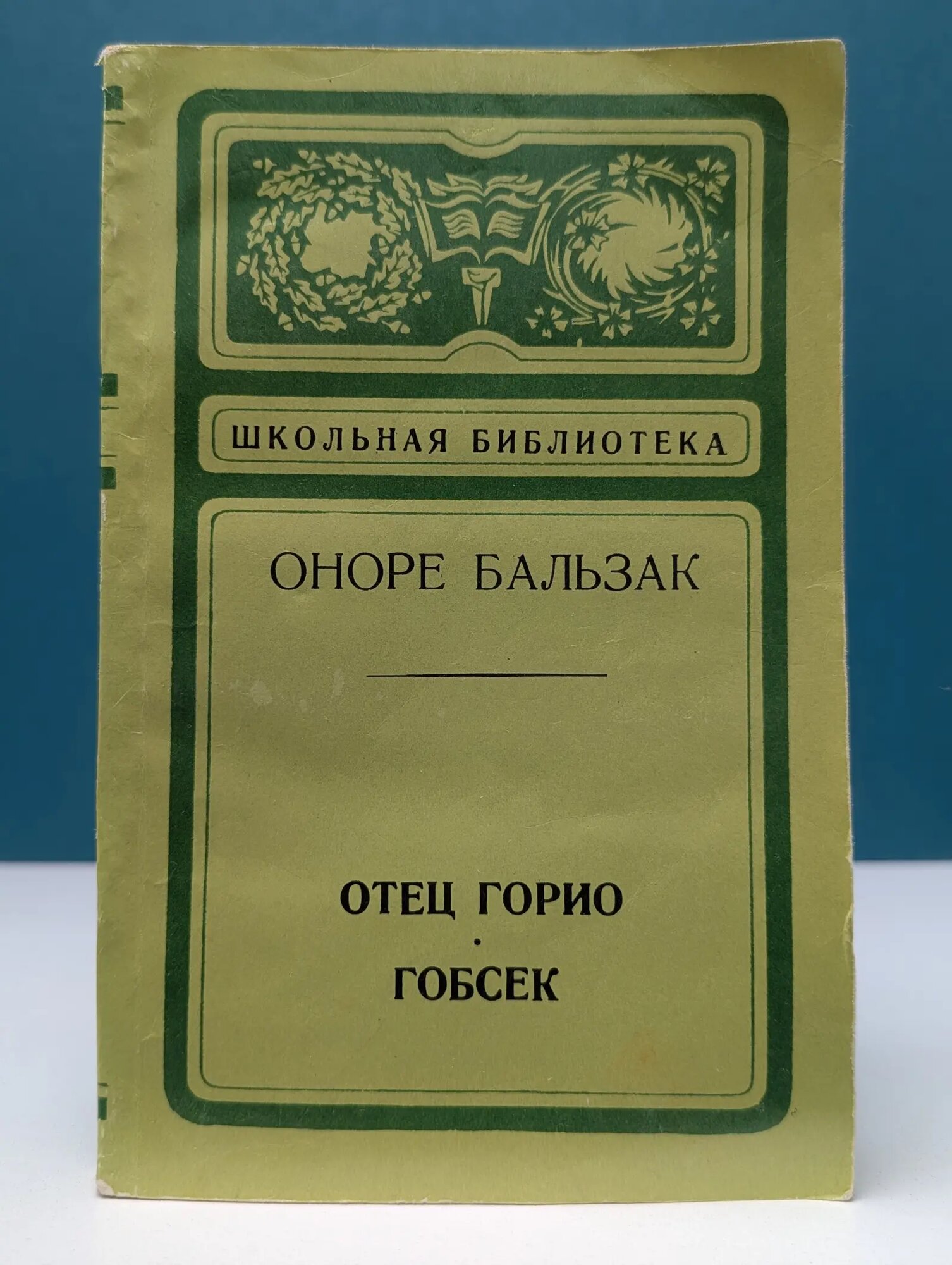 Школьная библиотека. Отец Горио. Гобсек де Бальзак Оноре 1974