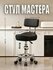 Стул мастера, 6