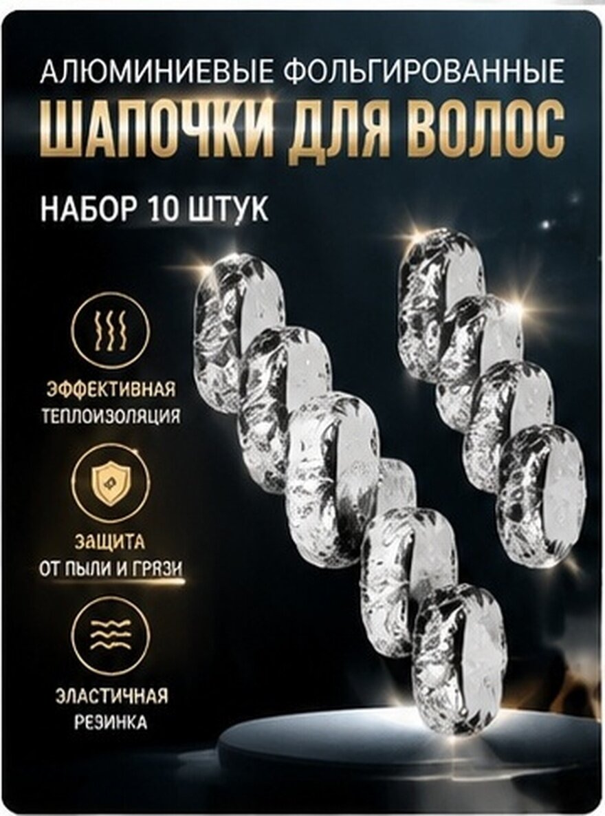Шапочки из алюминиевой фольги для укладки волос с отличной теплоизоляцией, 10 штук, размер 28×28×1 см