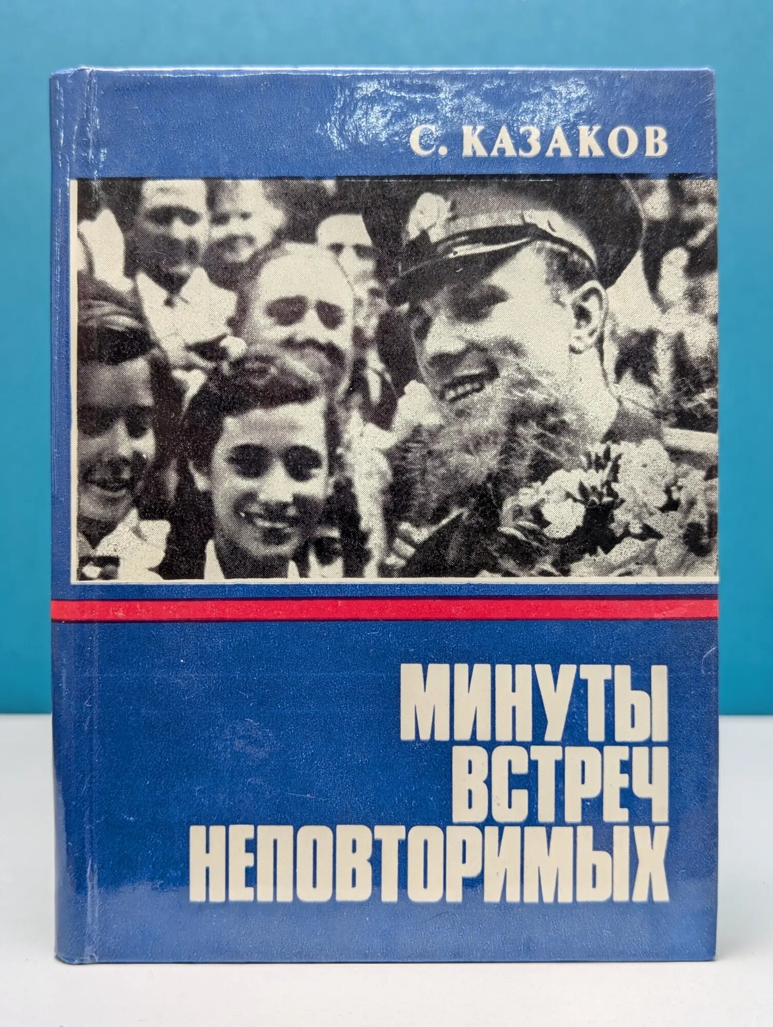 Минуты встреч неповторимых Казаков Семен Дмитриевич 1986