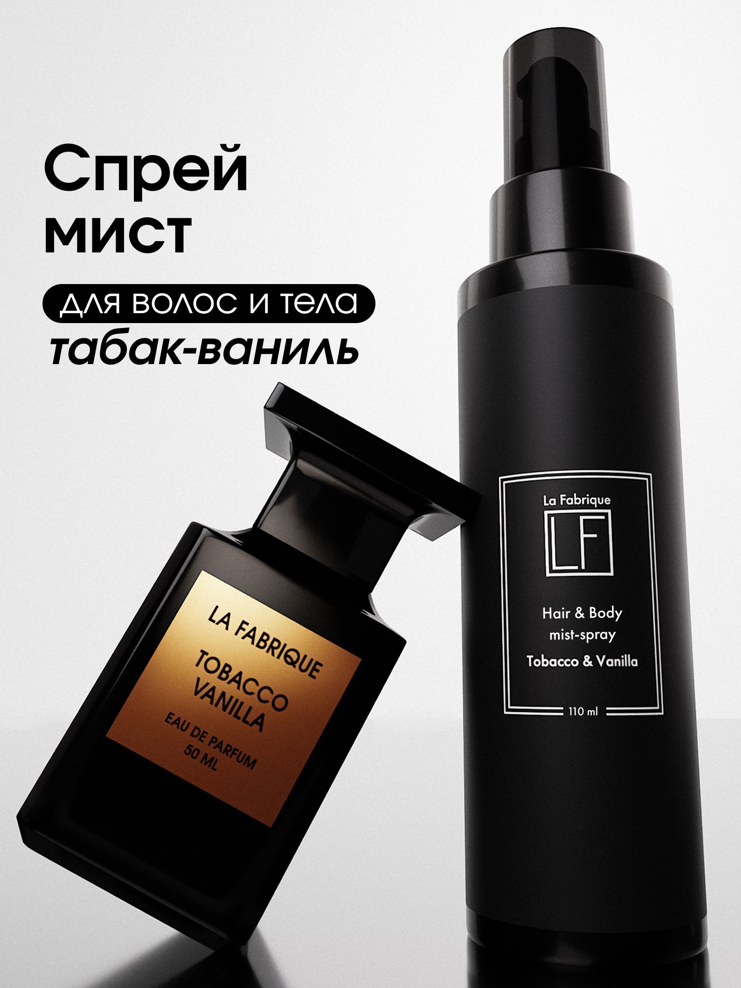 La Fabrique, Мист для тела, парфюмированный, аромат Табак и Ваниль