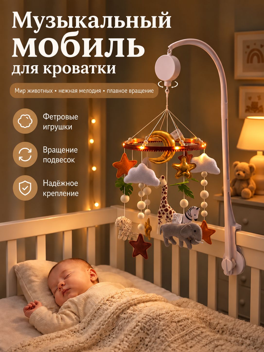 Музыкальный мобиль для детской кроватки с держателем и подсветкой, фетровые животные сафари