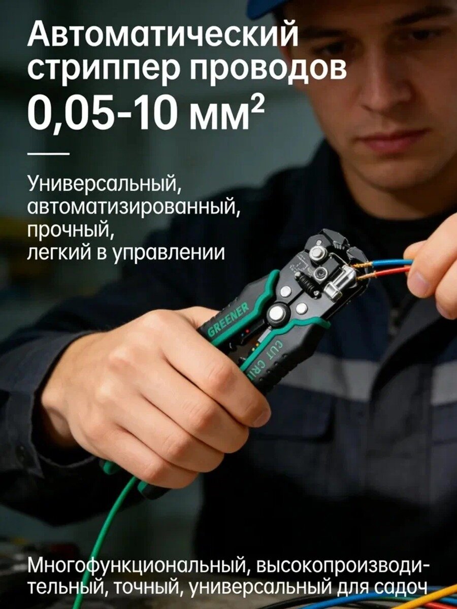 Автоматический стриппер 0.05-10 мм для проводов