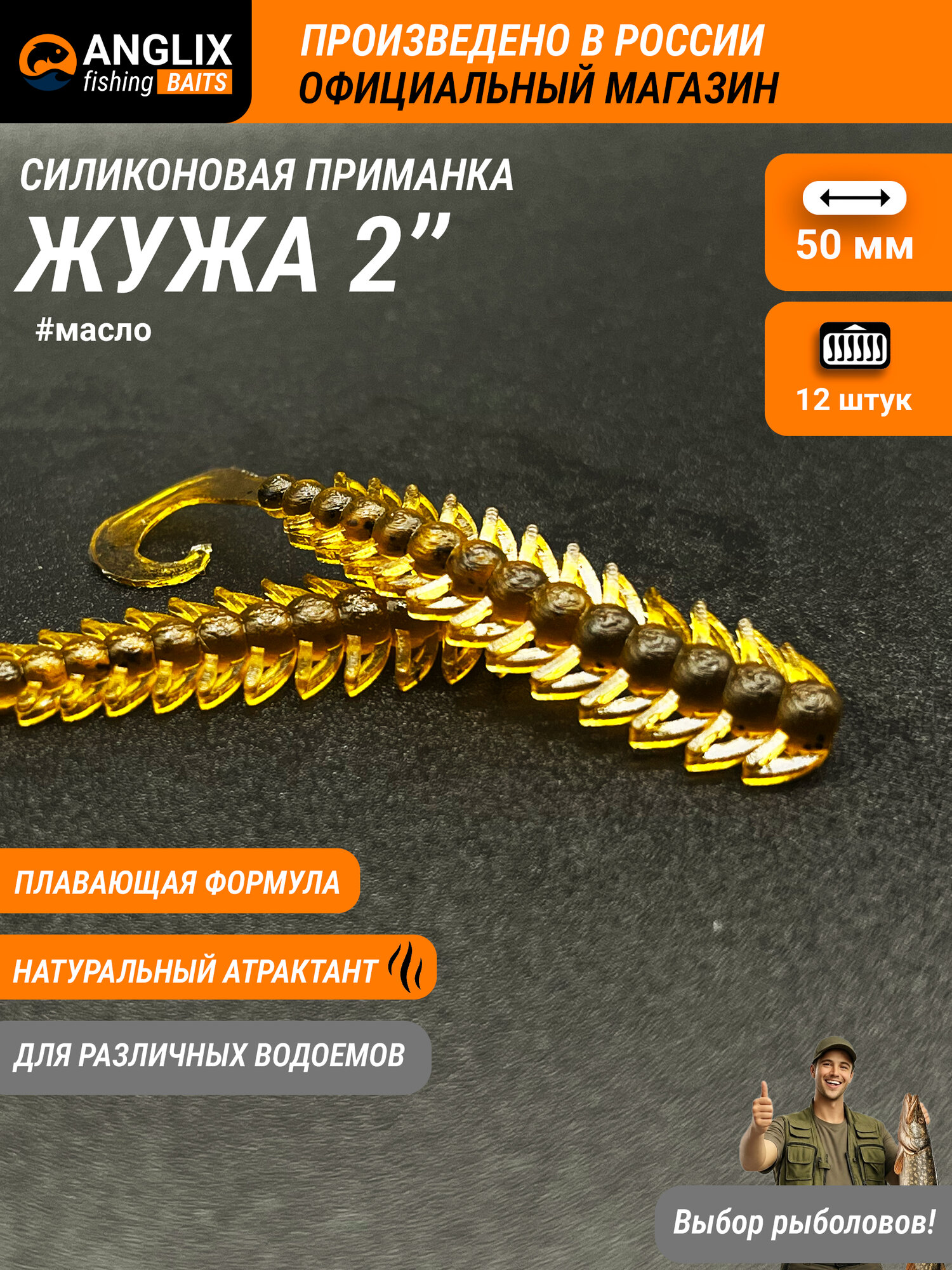 Приманка силиконовая, ANGLIX BAITS Жужа 2" (50мм) #04 масло, багси, bagsy