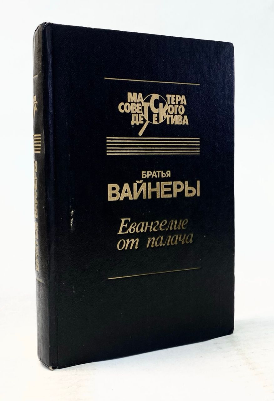 Евангелие от палача