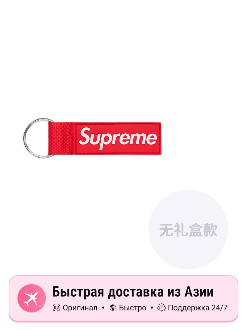 Брелок Supreme