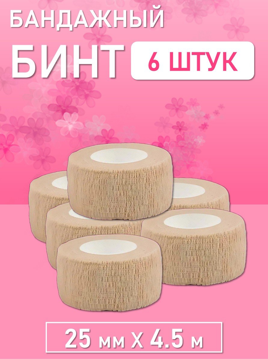 Бинт эластичный бандажный, для тату 25мм х 4,5м песочный 6 шт
