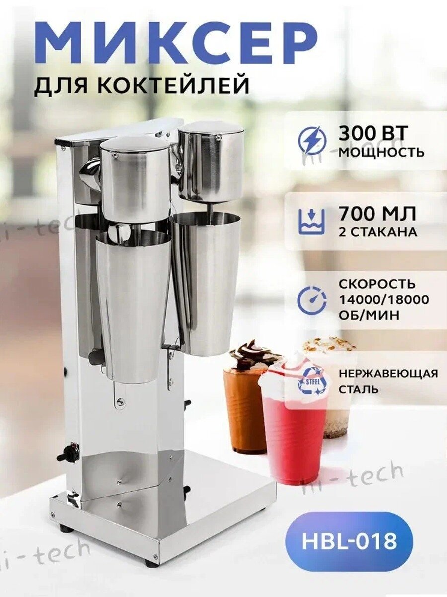 Стационарный миксер HBL-018 для коктейлей, 300 Вт, 2 стакана по 700 мл, нержавеющая сталь