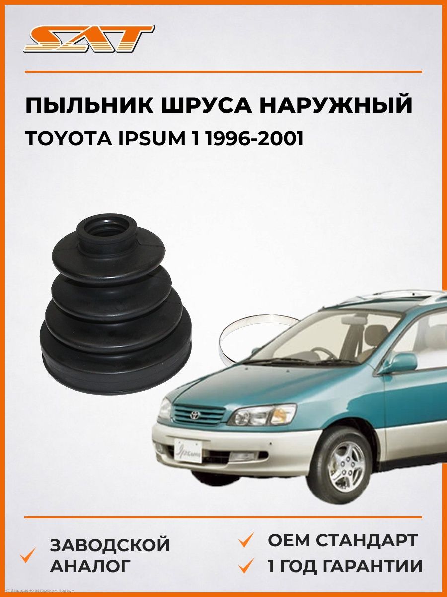 Пыльник шруса наружный SAT C1109 Тойота Ипсум 1 Toyota Ipsum 1 1996-2001