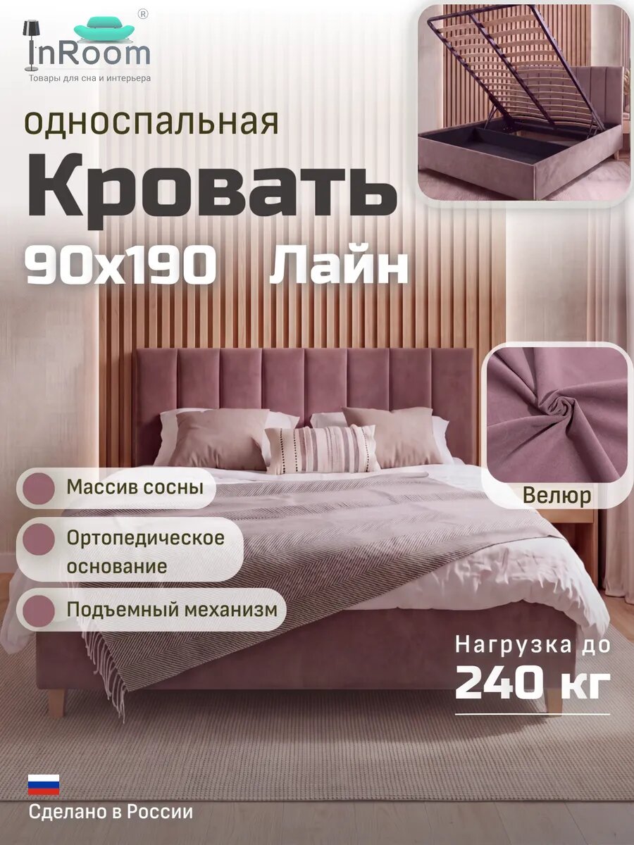 Кровать Line с подъемным механизмом 90х190 с ножками, велюр пыльная роза