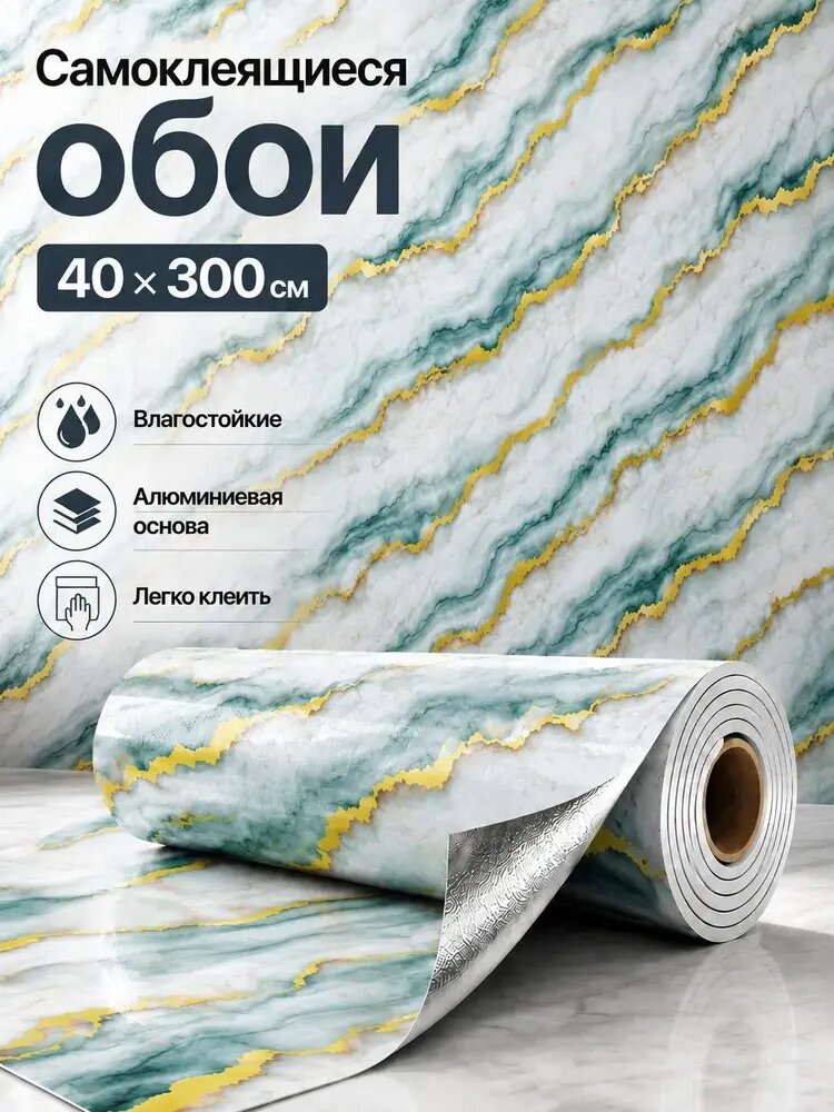Обои самоклейка 40*300 см, влагостойкие, для кухни и ванной комнаты