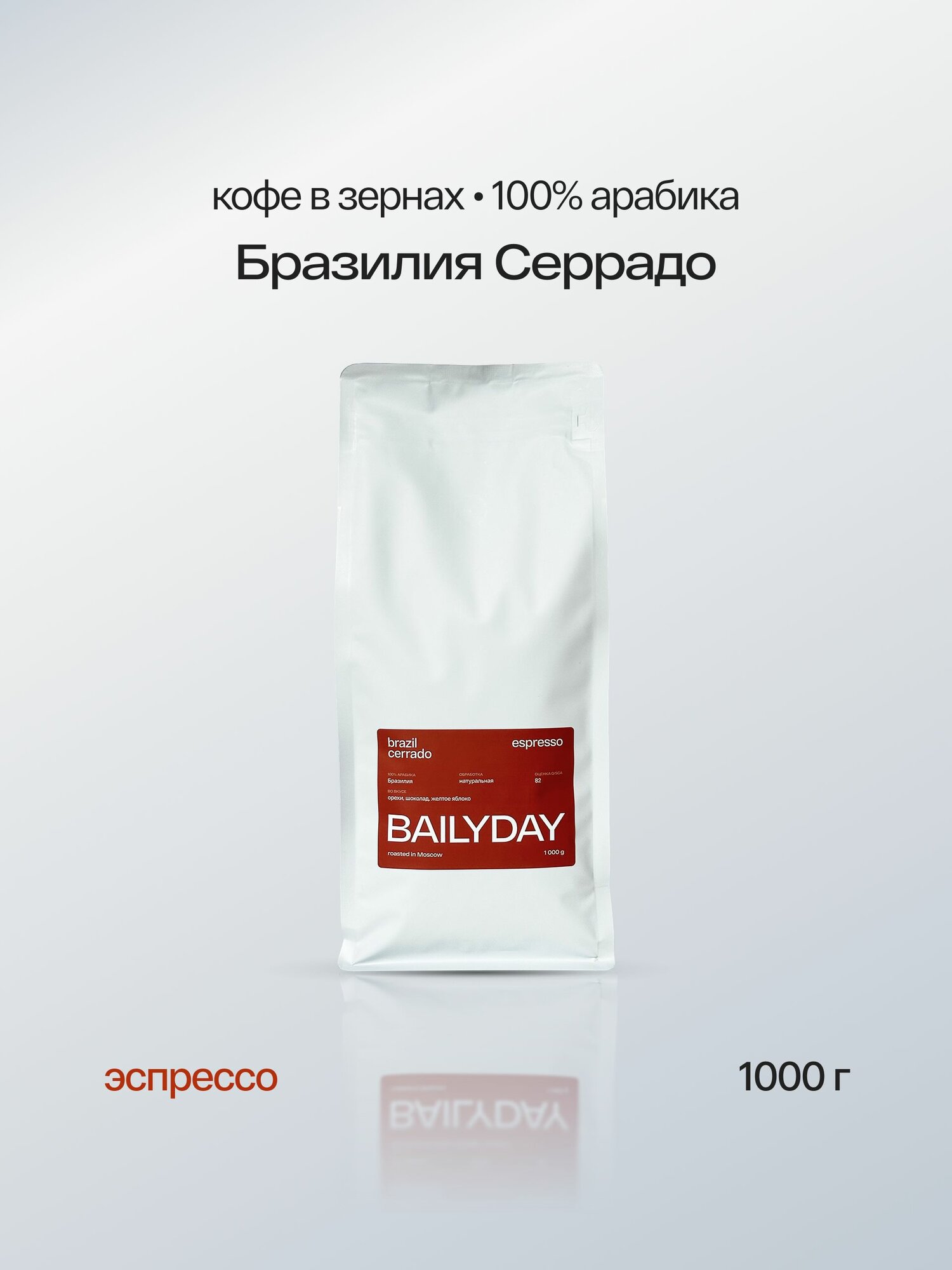 Кофе в зернах Бразилия Серрадо BAILYDAY, 100% арабика, обжарка под эспрессо, 1 кг