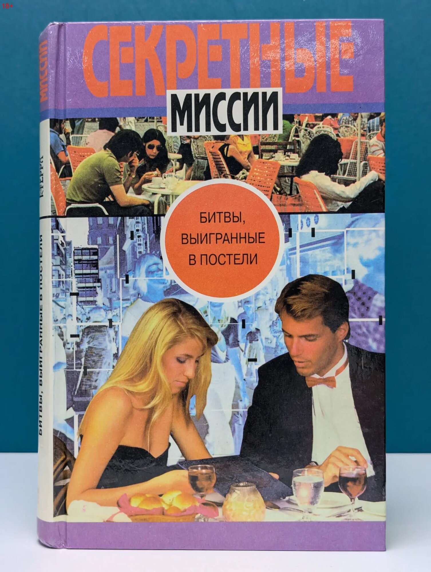 Секретные миссии. Битвы, выигранные в постели Умнов Михаил Иванович 1999